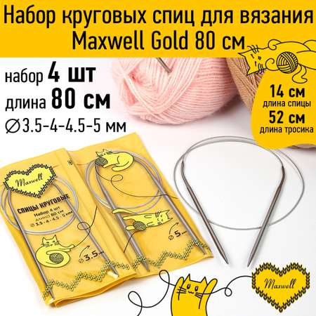 Набор круговых спиц Maxwell 4шт длина 80см 3.5-4-4.5-5мм