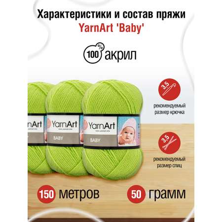 Пряжа для вязания YarnArt Baby 50 гр 150 м акрил мягкая детская 5 мотков 13854 яр.салат