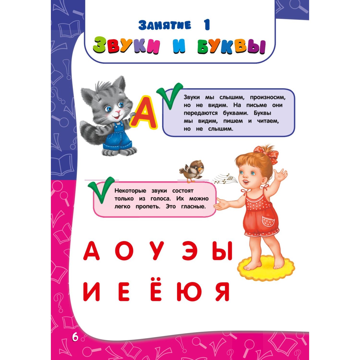 Годовой курс занятий для детей 3-4 лет (с наклейками)