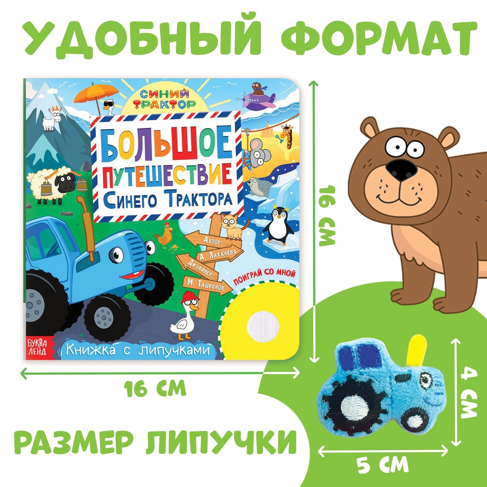 Книжка с липучками Синий трактор «Большое путешествие Синего трактора» 12 стр