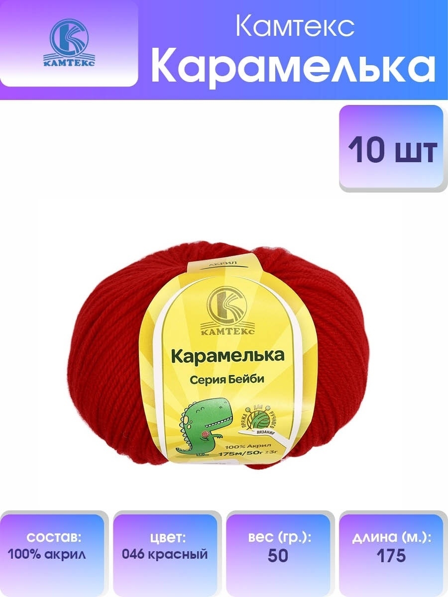 Пряжа для вязания Камтекс карамелька 50 гр 175 м акрил 046 красный 10 мотков - фото 1