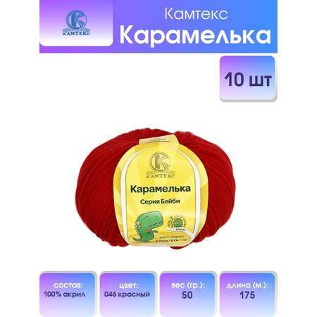 Пряжа для вязания Камтекс карамелька 50 гр 175 м акрил 046 красный 10 мотков