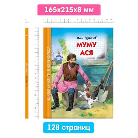 Книга Проф-Пресс школьная библиотека. Муму. Ася И. Тургенев 128 стр.