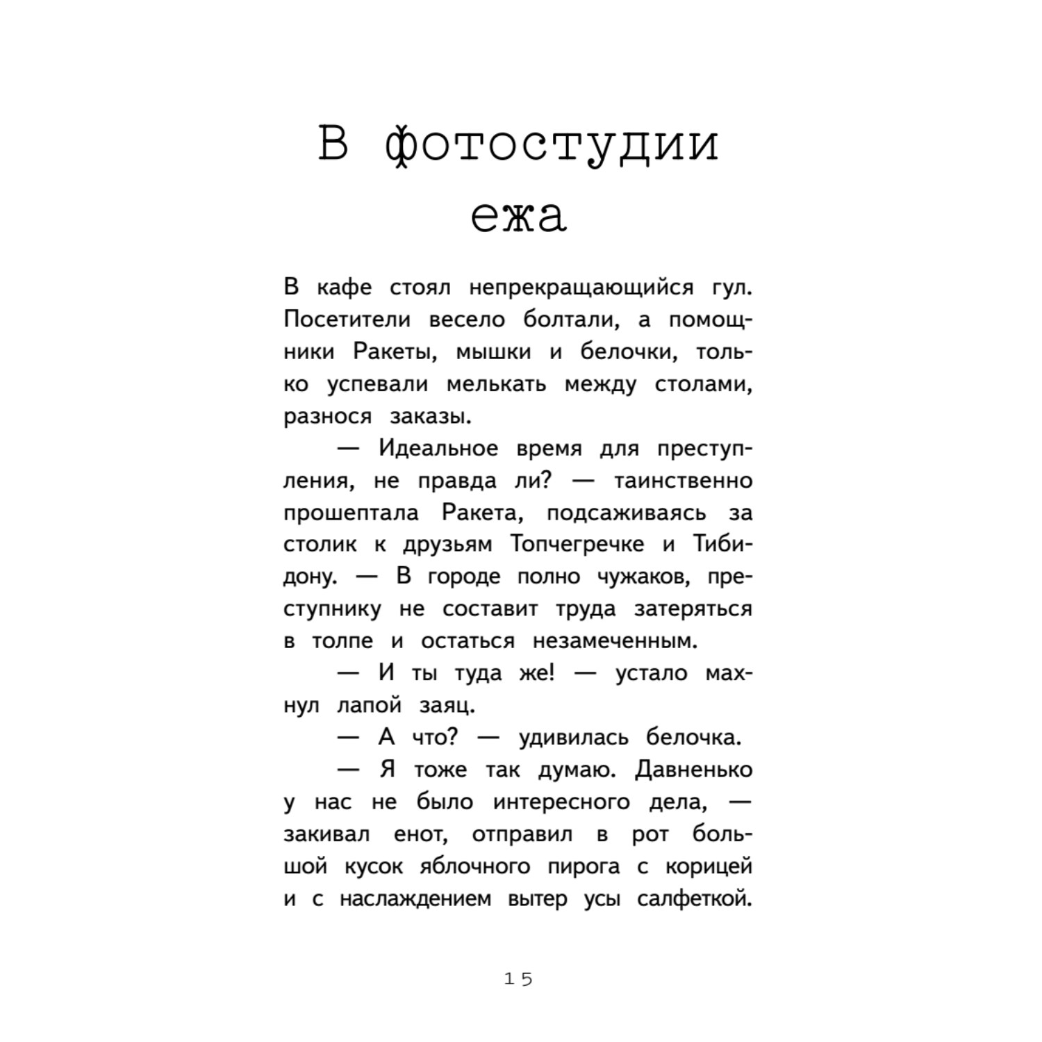 Книга Детективное агентство Сахарный пончик Секрет семьи Гастингс - фото 14