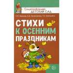 Книга ТЦ Сфера Стихи к осенним праздникам