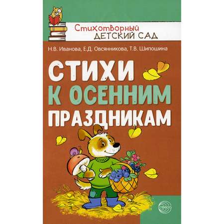 Книга ТЦ Сфера Стихи к осенним праздникам