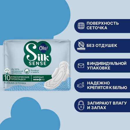 Прокладки женские толстые Ola! Silk Sense Classic wings singles normal прокладки толстые Сеточка 10 штук