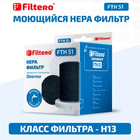 Набор фильтров Filtero FTH 51 для вертикального пылесоса Xiaomi