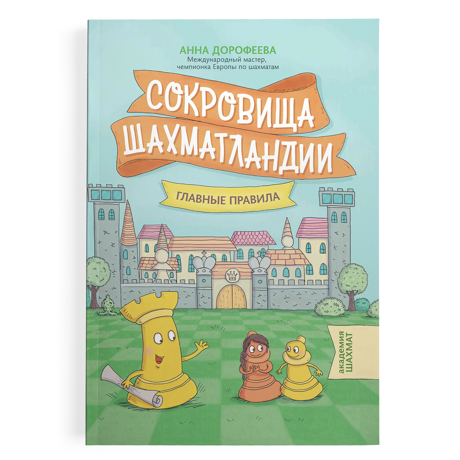 Книга ТД Феникс Сокровища Шахматландии. Главные правила - фото 2