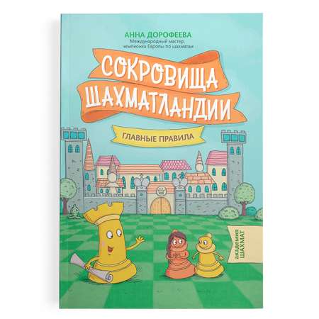 Книга ТД Феникс Сокровища Шахматландии. Главные правила