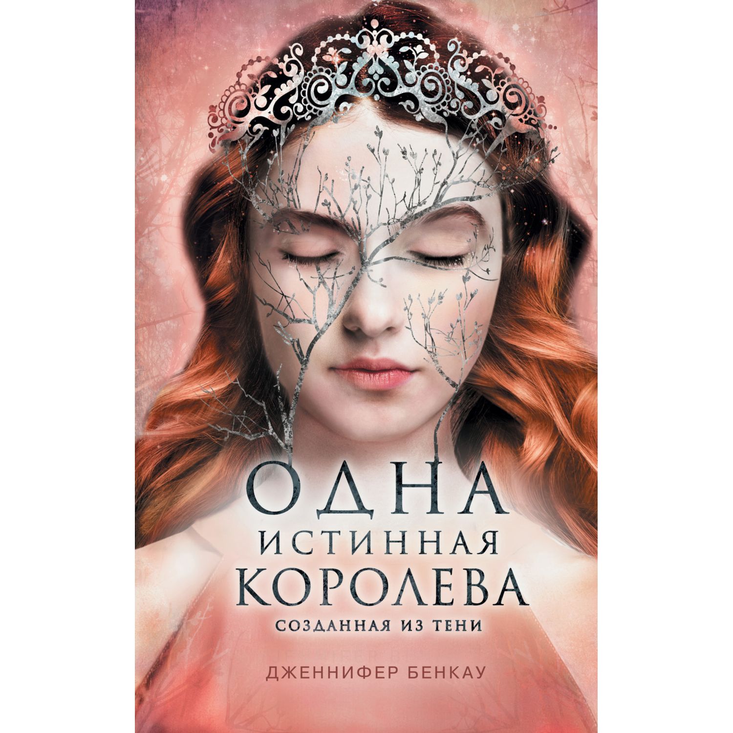 Книга ЭКСМО-ПРЕСС Одна истинная королева Книга 2 Созданная из тени купить  по цене 917 ₽ в интернет-магазине Детский мир