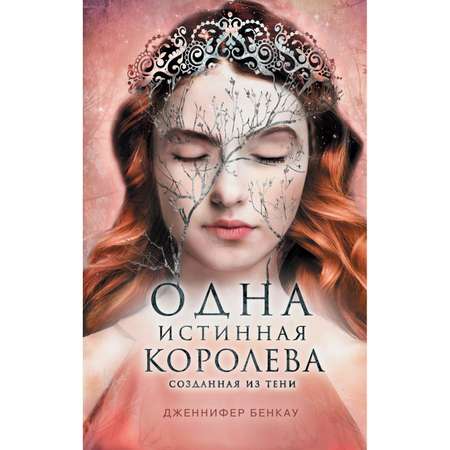 Книга Эксмо Одна истинная королева Книга 2 Созданная из тени