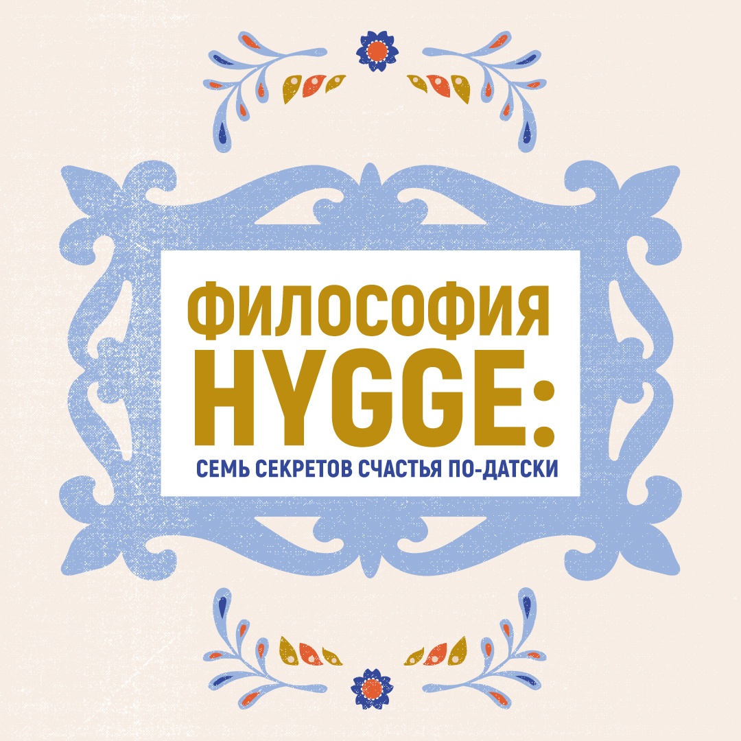 HYGGE. Секрет датского счастья