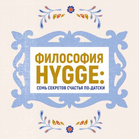 Книга КОЛИБРИ Hygge. Секрет датского счастья Викинг М. Серия: Популярная психология для бизнеса и жизни