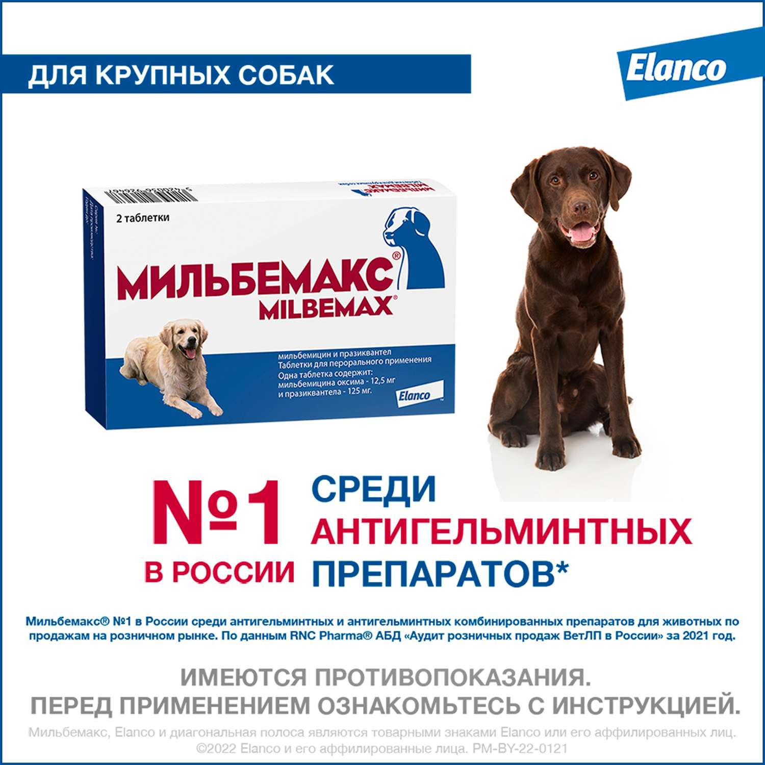 Антигельминтик для собак Elanco Мильбемакс крупных пород 2таблетки - фото 2
