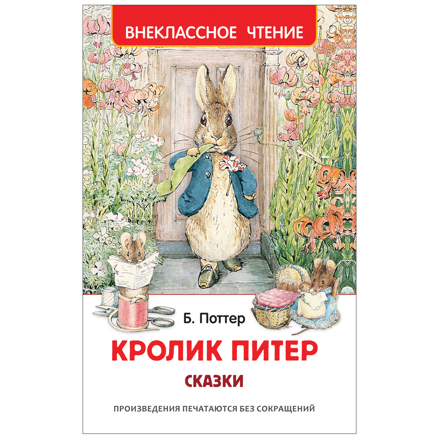 Книга Росмэн Кролик Питер Поттер Сказки Внеклассное чтение купить по цене  169 ₽ в интернет-магазине Детский мир