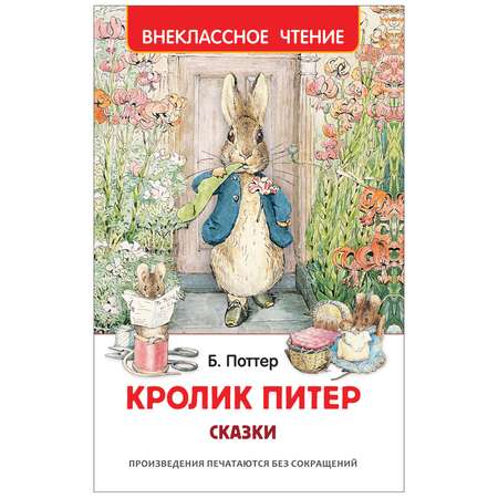 Книга Росмэн Кролик Питер Поттер Сказки Внеклассное чтение