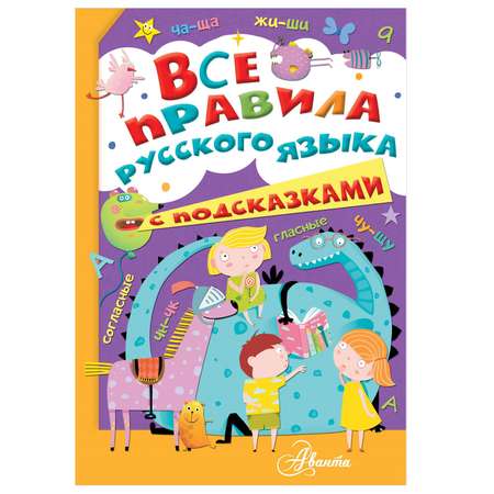 Книга АСТ Все правила русского языка с подсказками