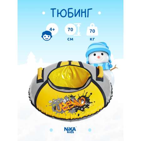 Тюбинг ватрушка Nika kids для катания 70 см