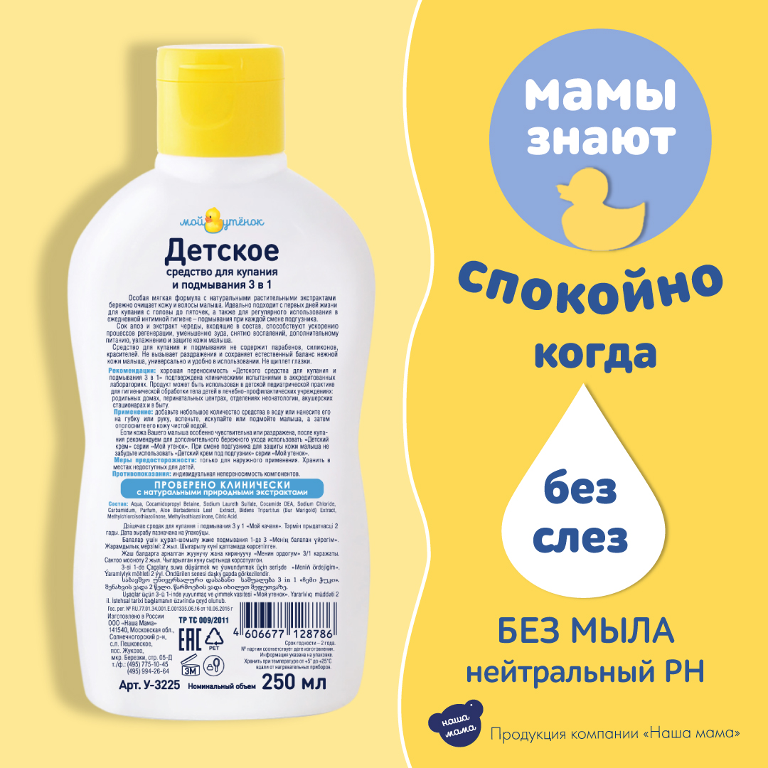 Набор для купания Мой утенок 250мл Детский шампунь 2в1 и 250мл Средство для купания 3в1 - фото 3