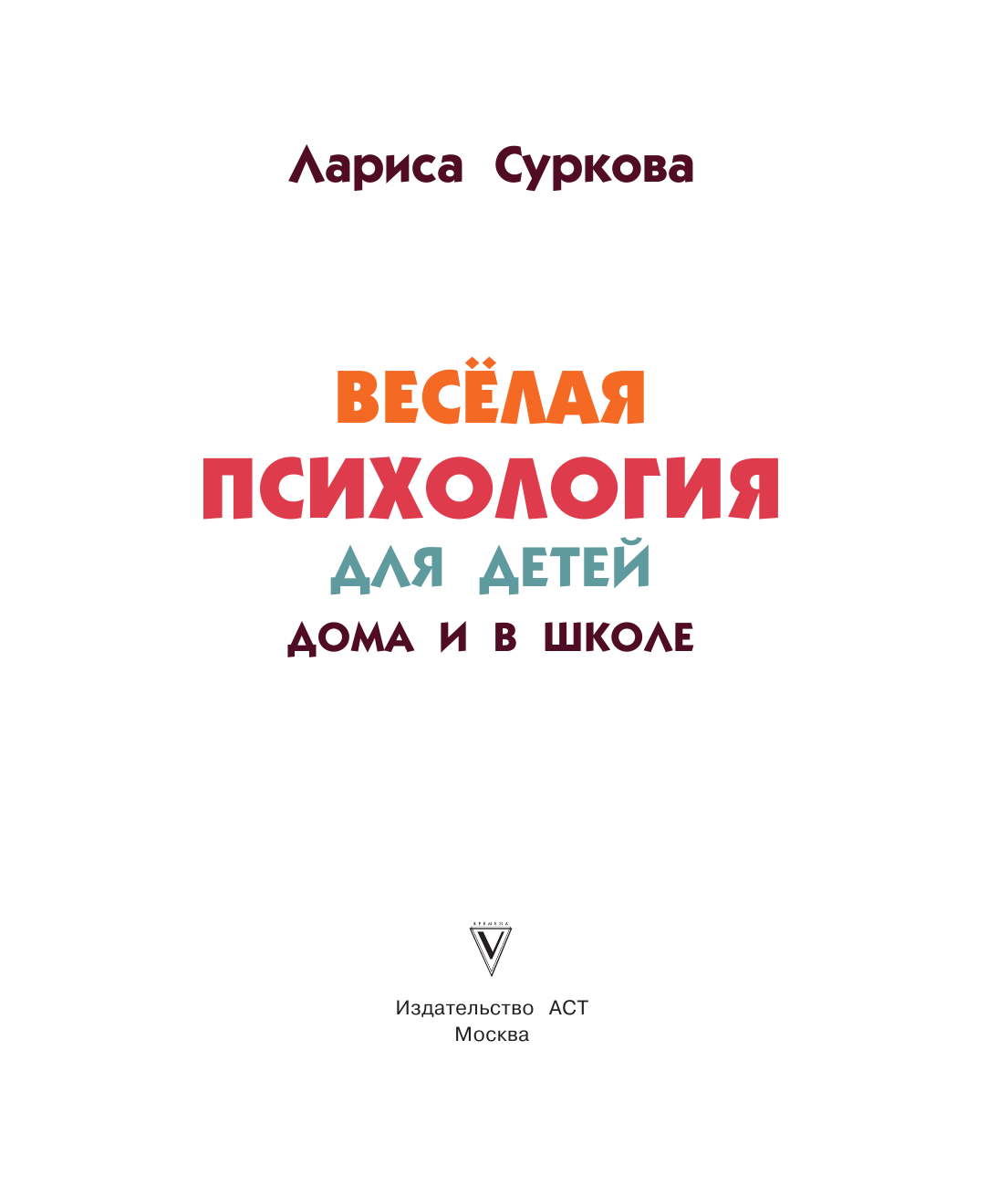 Книга АСТ Весёлая психология для детей: дома и в школе - фото 5