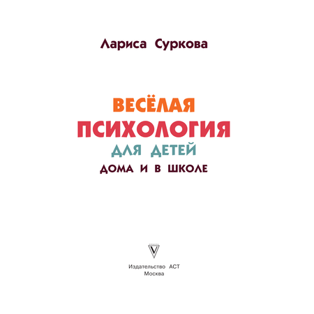 Книга АСТ Весёлая психология для детей: дома и в школе