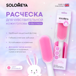 Расческа SOLOMEYA для чувствительной кожи головы в футляре Розовая 1 шт