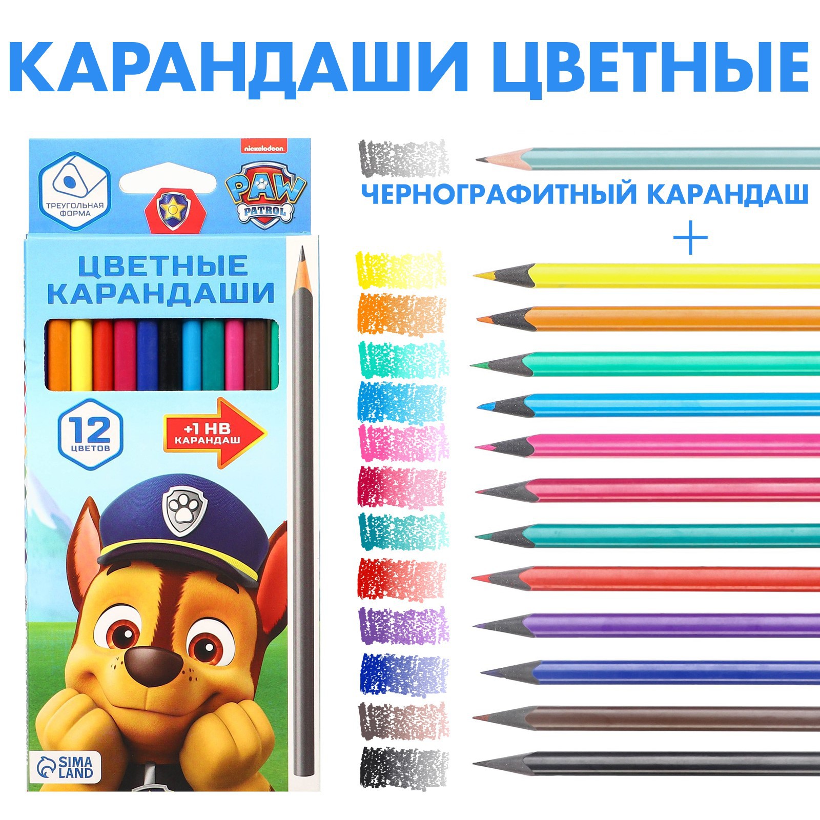 Карандаши цветные Paw Patrol 12 цветов + чернографитный карандаш «Гонщик» - фото 1