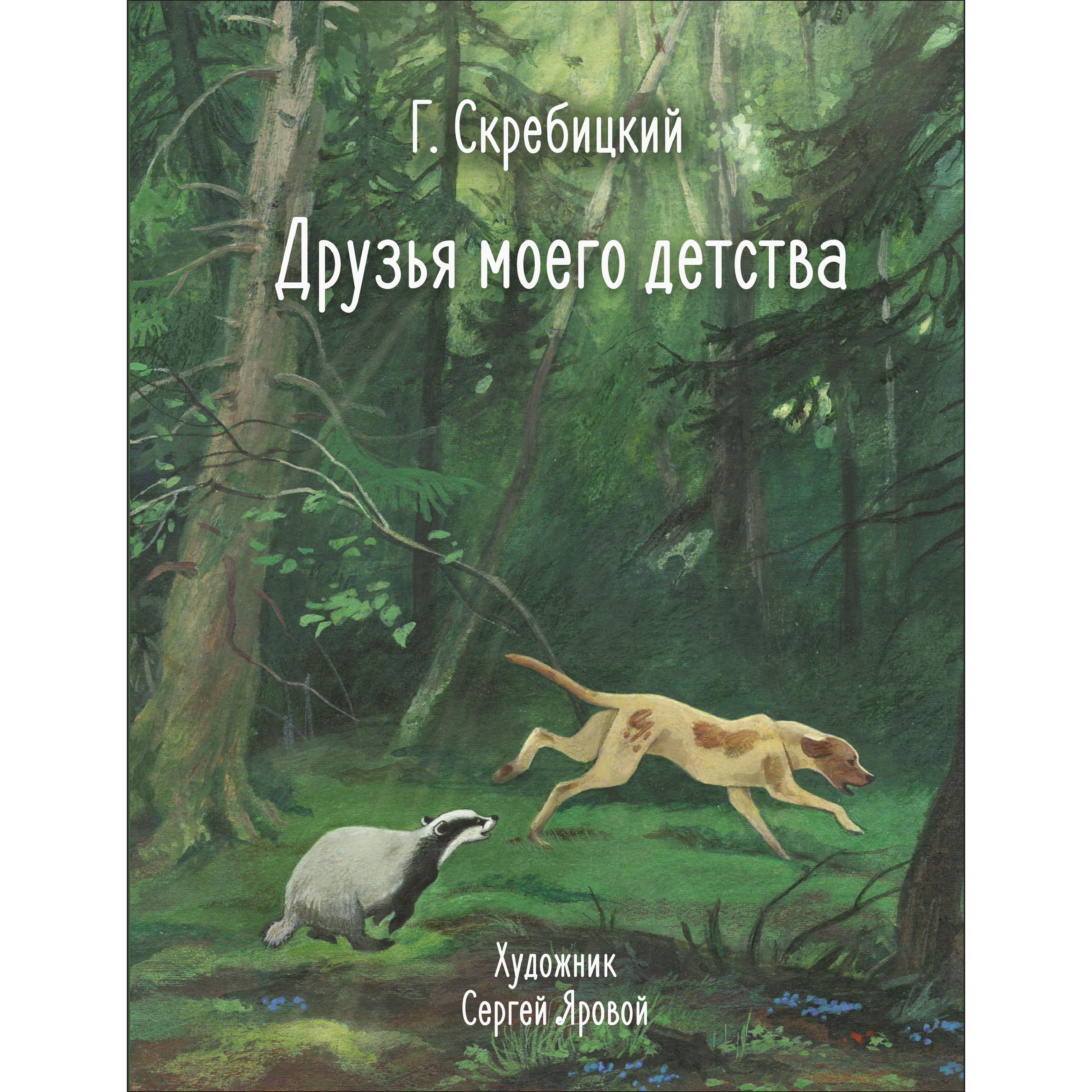 Книга Друзья моего детства