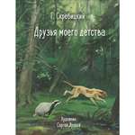 Книга Друзья моего детства