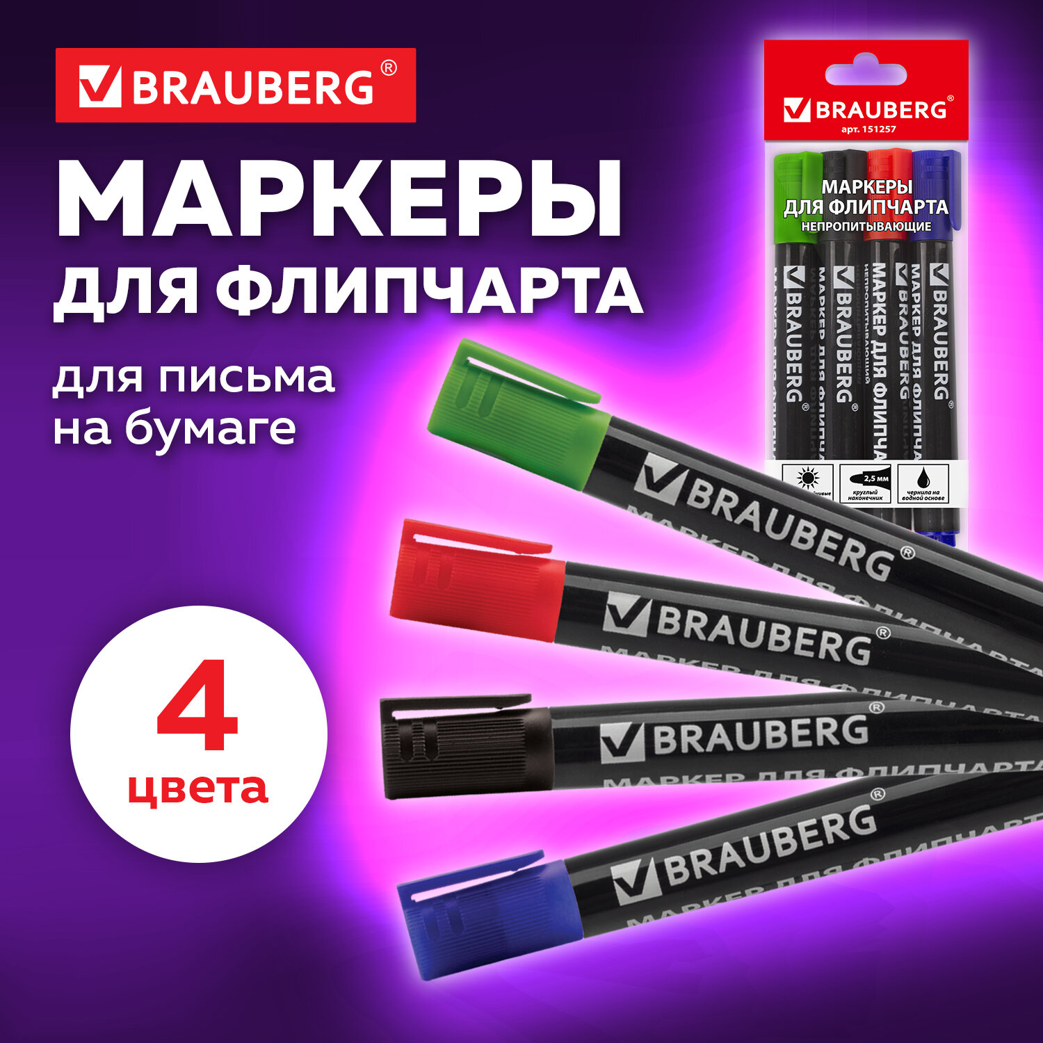 Маркеры для флипчарта Brauberg непропитывающие набор из 4шт ассорти купить  по цене 211 ₽ в интернет-магазине Детский мир