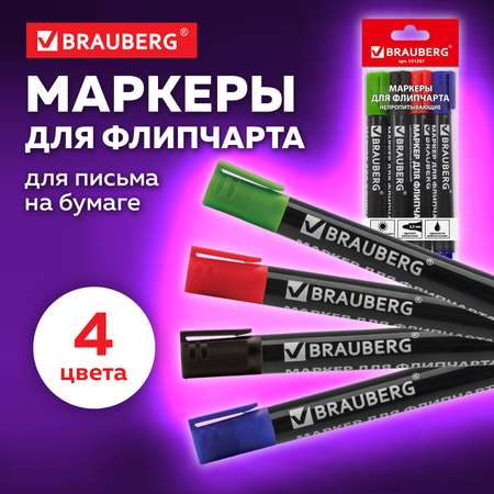 Маркеры для флипчарта Brauberg непропитывающие набор из 4шт ассорти