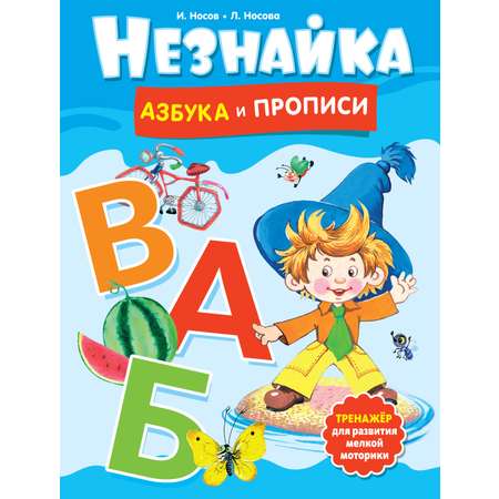 Книга Махаон Незнайка. Азбука и прописи.