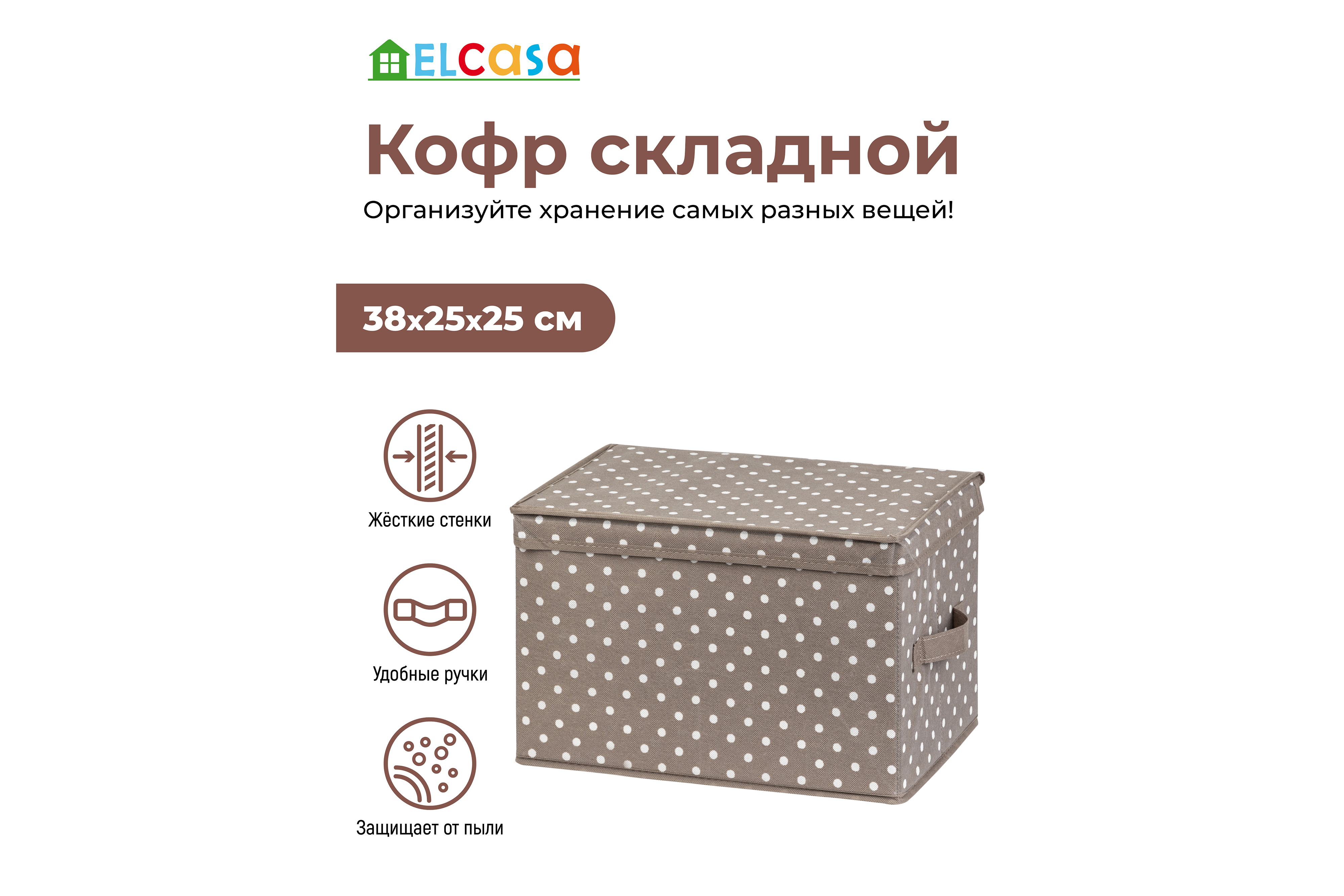 Короб-кофр El Casa складной для хранения 38х25х25 см Горошек капучино с 2 ручками - фото 3