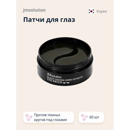 Патчи для глаз JMsolution Black cocoon гидрогелевые с протеинами шелка и древесным углем 60 шт