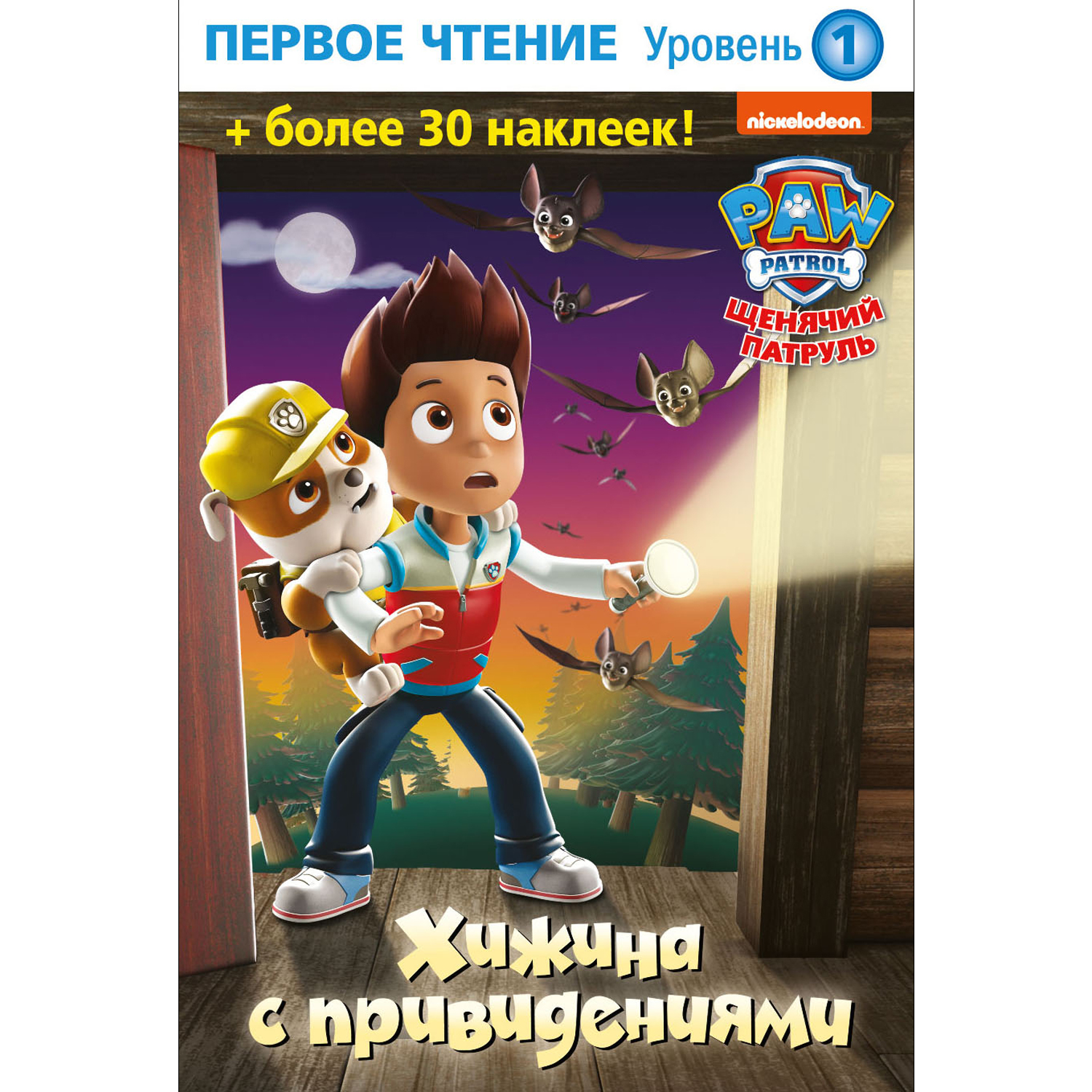 Книга ND PLAY Первое чтение Щенячий патруль Хижина с привидениями