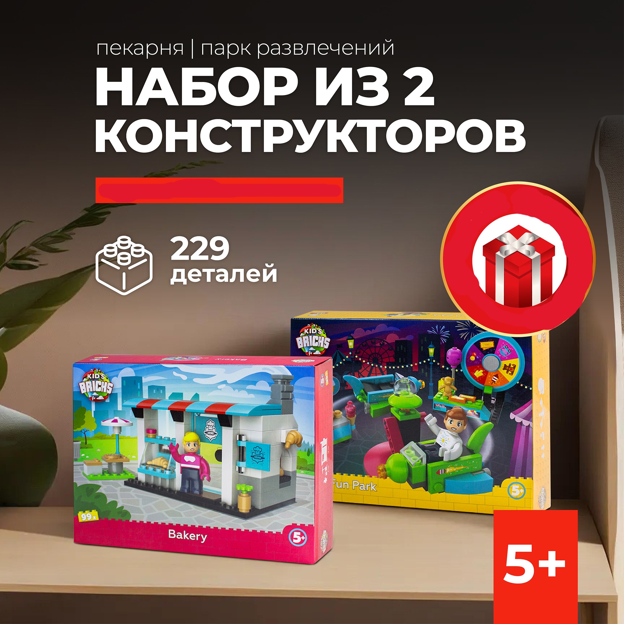 Конструктор kids bricks Набор из 2 предмета Пекарня Парк - фото 1