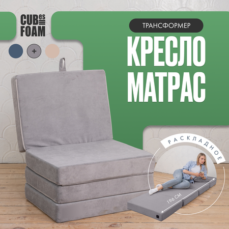 Кресло-матрас трансформер CUBes FOAM S серый флок