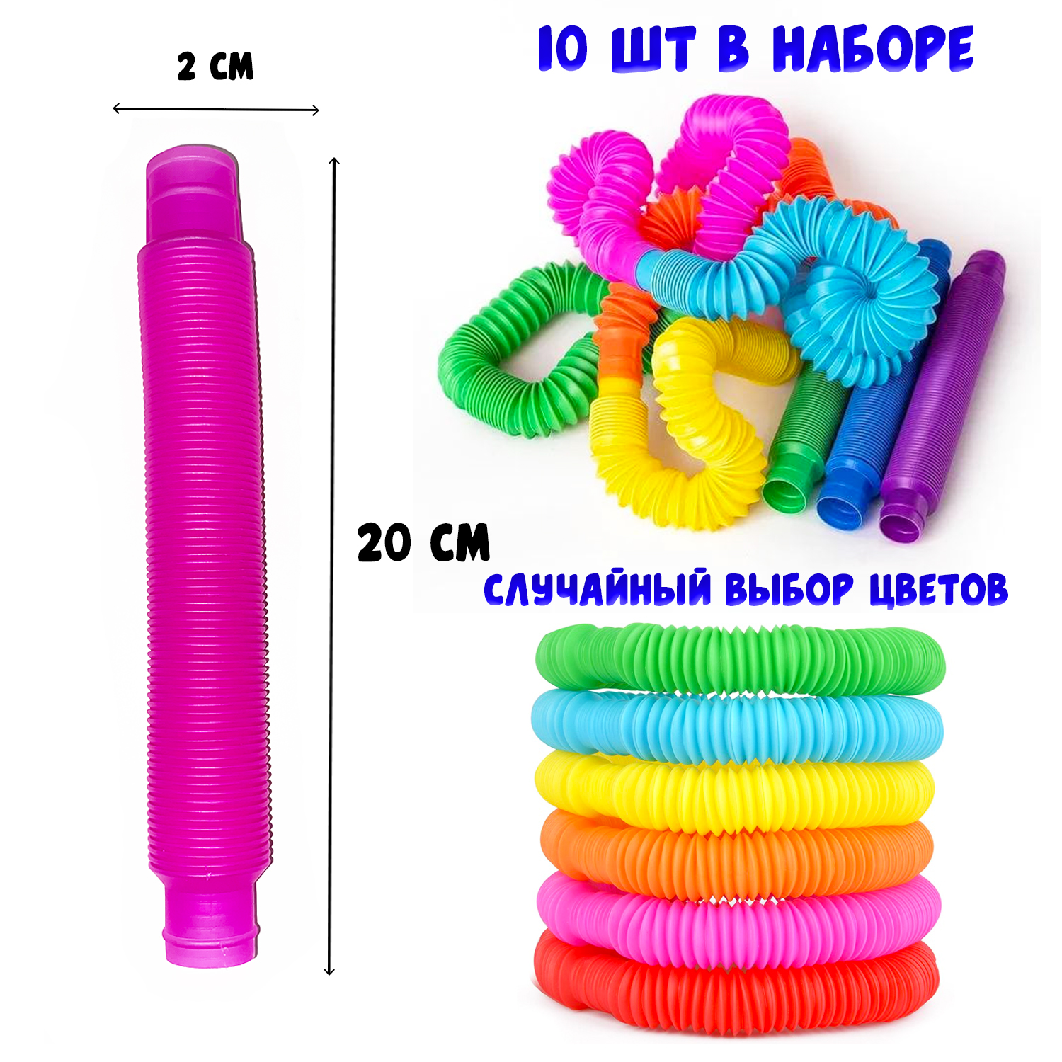 Игрушка-антистресс MINI-TOYS Pop Tubes трубки средние 10шт купить по цене  298 ₽ в интернет-магазине Детский мир