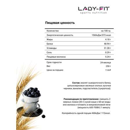 Каша Lady Fit овсяная черника 250г