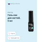 Гель-лак для ногтей (UV/LED) Pink Up база+цвет+топ тон 16 5 мл