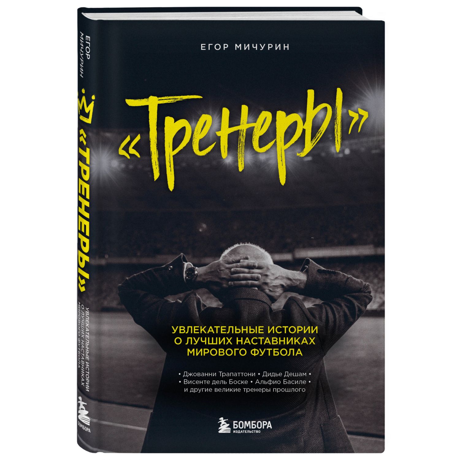 Книга БОМБОРА Тренеры увлекательные истории о лучших наставниках мирового футбола - фото 1