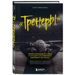 Книга БОМБОРА Тренеры увлекательные истории о лучших наставниках мирового футбола