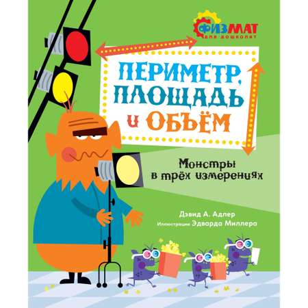 Книга МАХАОН Периметр площадь и объём. Монстры в трёх измерениях. Физмат для дошколят и постарше ребят