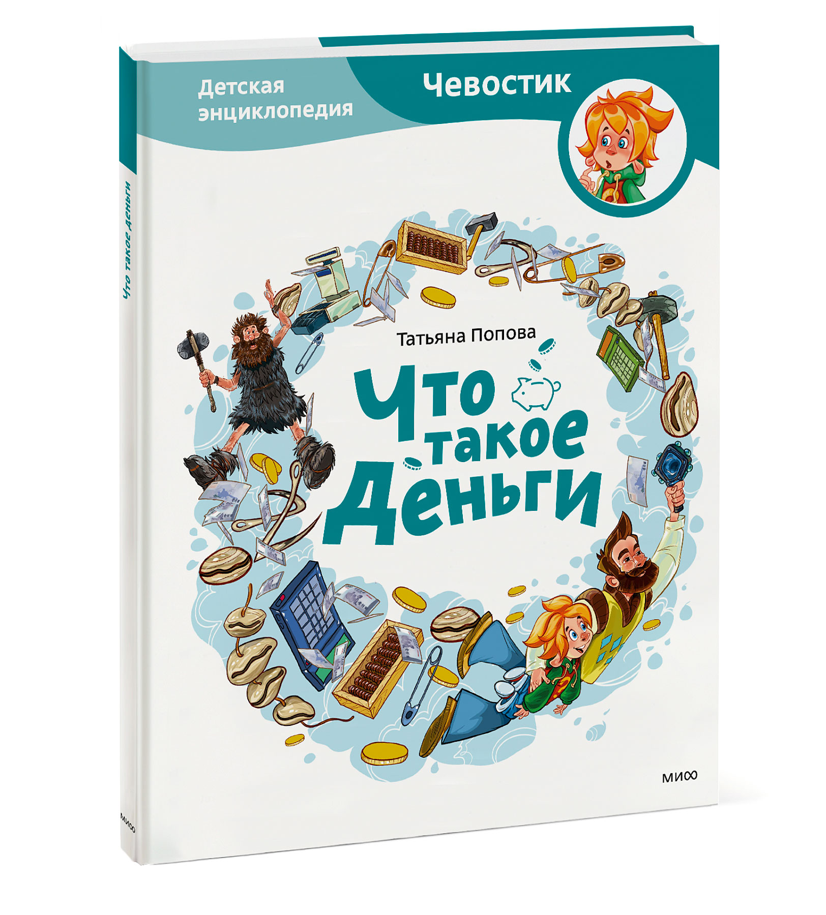 Книга ЭКСМО-ПРЕСС Что такое деньги Детская энциклопедия - фото 1