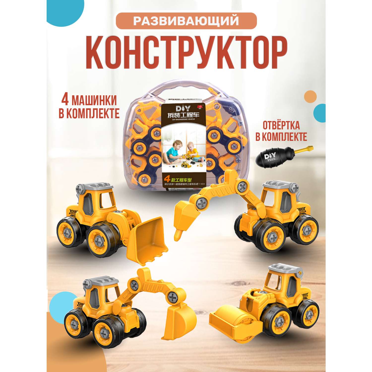 Конструктор SHARKTOYS в чемоданчике с отверткой Дорожная техника 4 машинки - фото 1