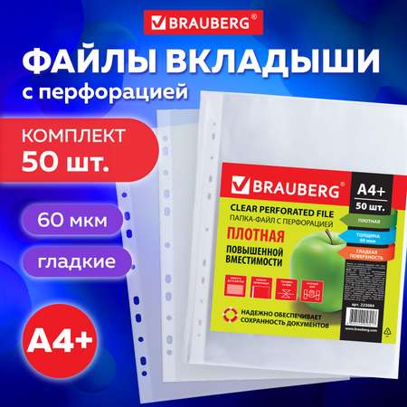 Папка-файл Brauberg перфорированные А4 комплект 50шт гладкие плотные