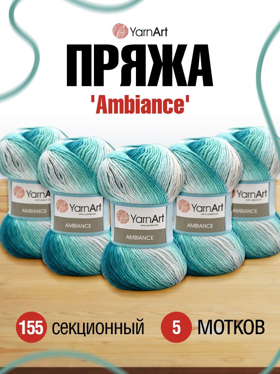 Пряжа YarnArt Ambiance полушерстяная 100 г 250 м 155 секционный 5 мотков - фото 1