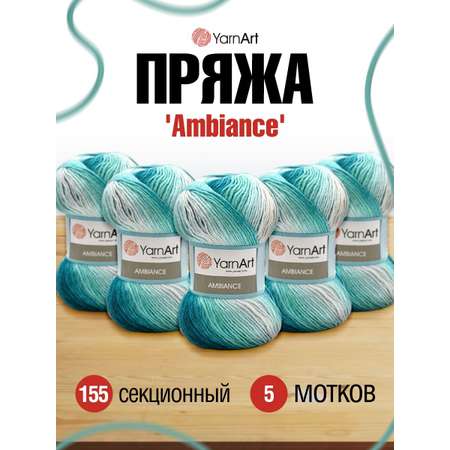 Пряжа YarnArt Ambiance полушерстяная 100 г 250 м 155 секционный 5 мотков