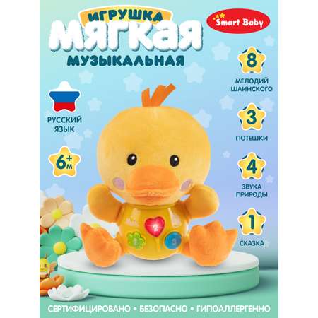 Игрушка развивающая Smart Baby Музыкальный Утенок